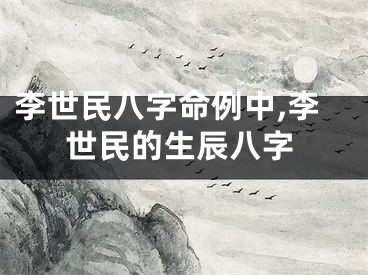 李世民八字命例中,李世民的生辰八字