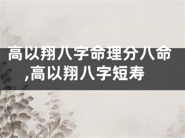 高以翔八字命理分八命,高以翔八字短寿