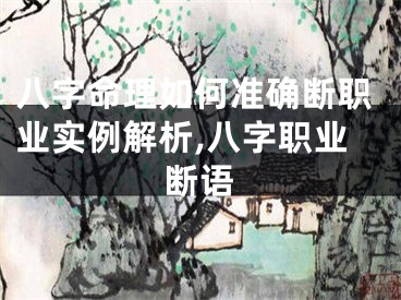 八字命理如何准确断职业实例解析,八字职业断语