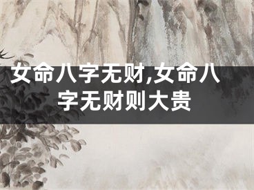 女命八字无财,女命八字无财则大贵