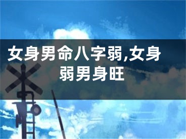 女身男命八字弱,女身弱男身旺