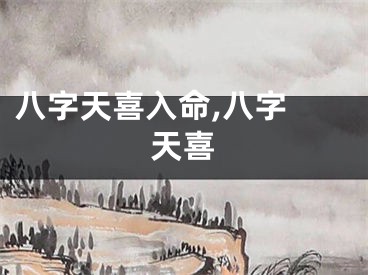八字天喜入命,八字 天喜