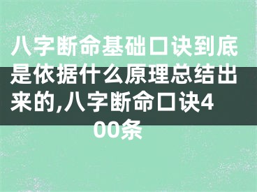 八字断命基础口诀到底是依据什么原理总结出来的,八字断命口诀400条