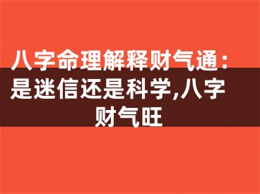 八字命理解释财气通：是迷信还是科学,八字财气旺