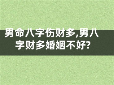 男命八字伤财多,男八字财多婚姻不好?