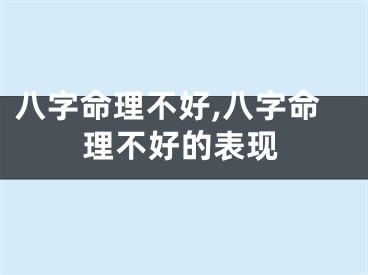 八字命理不好,八字命理不好的表现