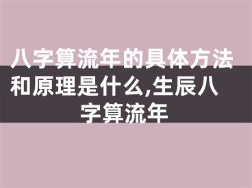 八字算流年的具体方法和原理是什么,生辰八字算流年