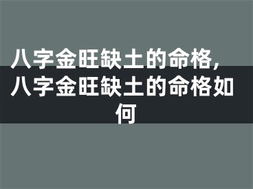 八字金旺缺土的命格,八字金旺缺土的命格如何