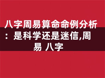 八字周易算命命例分析：是科学还是迷信,周易 八字