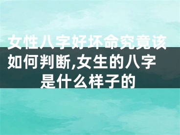 女性八字好坏命究竟该如何判断,女生的八字是什么样子的