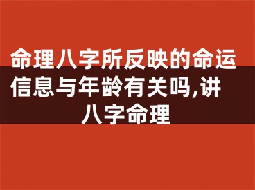 命理八字所反映的命运信息与年龄有关吗,讲八字命理