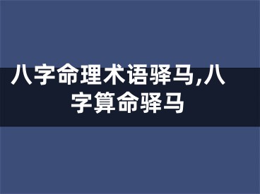 八字命理术语驿马,八字算命驿马