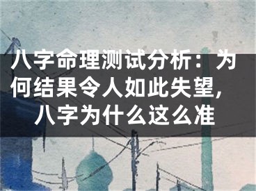 八字命理测试分析：为何结果令人如此失望,八字为什么这么准