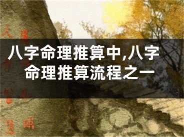 八字命理推算中,八字命理推算流程之一