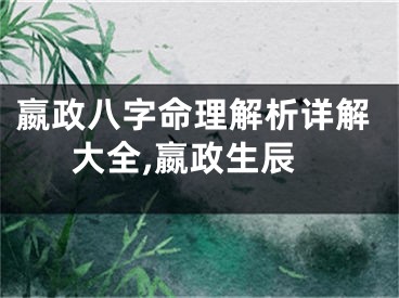 嬴政八字命理解析详解大全,嬴政生辰