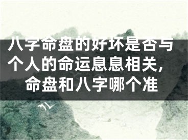 八字命盘的好坏是否与个人的命运息息相关,命盘和八字哪个准