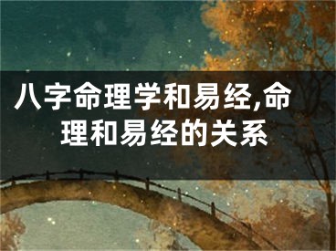 八字命理学和易经,命理和易经的关系