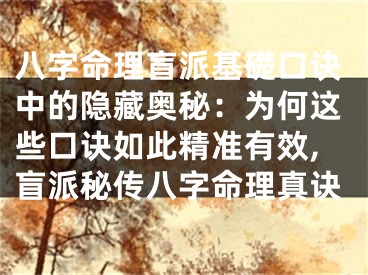 八字命理盲派基礎口诀中的隐藏奥秘：为何这些口诀如此精准有效,盲派秘传八字命理真诀