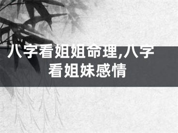 八字看姐姐命理,八字看姐妹感情