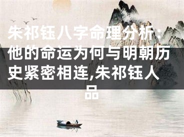 朱祁钰八字命理分析：他的命运为何与明朝历史紧密相连,朱祁钰人品