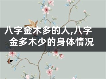 八字金木多的人,八字金多木少的身体情况