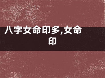 八字女命印多,女命 印