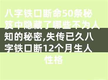 八字铁口断命50条秘笈中隐藏了哪些不为人知的秘密,失传已久八字铁口断12个月生人性格