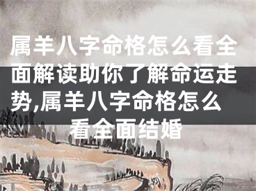 属羊八字命格怎么看全面解读助你了解命运走势,属羊八字命格怎么看全面结婚