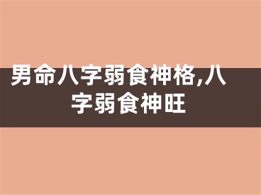 男命八字弱食神格,八字弱食神旺