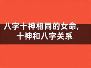 八字十神相同的女命,十神和八字关系