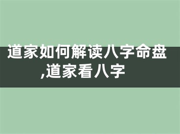 道家如何解读八字命盘,道家看八字