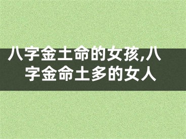 八字金土命的女孩,八字金命土多的女人