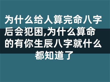 为什么给人算完命八字后会犯困,为什么算命的有你生辰八字就什么都知道了