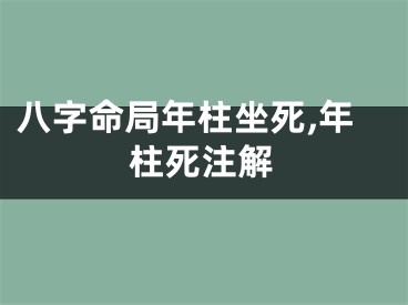 八字命局年柱坐死,年柱死注解