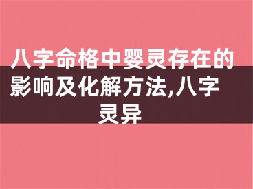 八字命格中婴灵存在的影响及化解方法,八字 灵异
