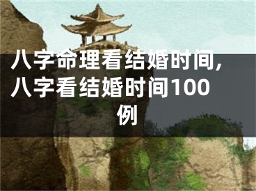 八字命理看结婚时间,八字看结婚时间100例