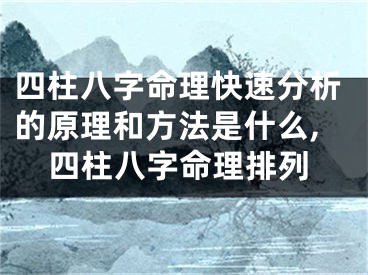 四柱八字命理快速分析的原理和方法是什么,四柱八字命理排列