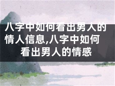 八字中如何看出男人的情人信息,八字中如何看出男人的情感
