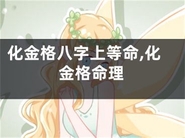 化金格八字上等命,化金格命理