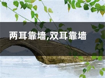 两耳靠墙,双耳靠墙