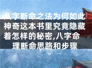 八字断命之法为何如此神奇这本书里究竟隐藏着怎样的秘密,八字命理断命思路和步骤