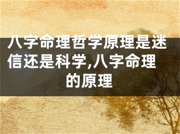 八字命理哲学原理是迷信还是科学,八字命理的原理
