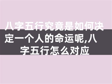 八字五行究竟是如何决定一个人的命运呢,八字五行怎么对应