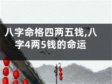 八字命格四两五钱,八字4两5钱的命运