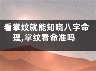 看掌纹就能知晓八字命理,掌纹看命准吗
