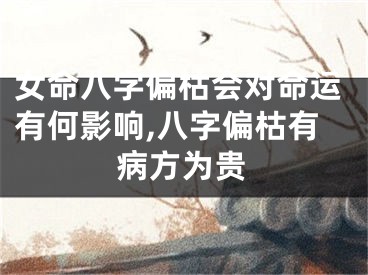 女命八字偏枯会对命运有何影响,八字偏枯有病方为贵