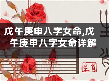 戊午庚申八字女命,戊午庚申八字女命详解