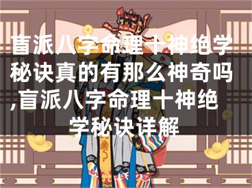 盲派八字命理十神绝学秘诀真的有那么神奇吗,盲派八字命理十神绝学秘诀详解