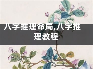 八字推理命局,八字推理教程