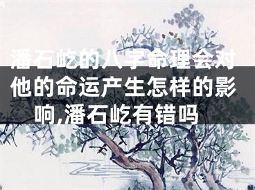 潘石屹的八字命理会对他的命运产生怎样的影响,潘石屹有错吗